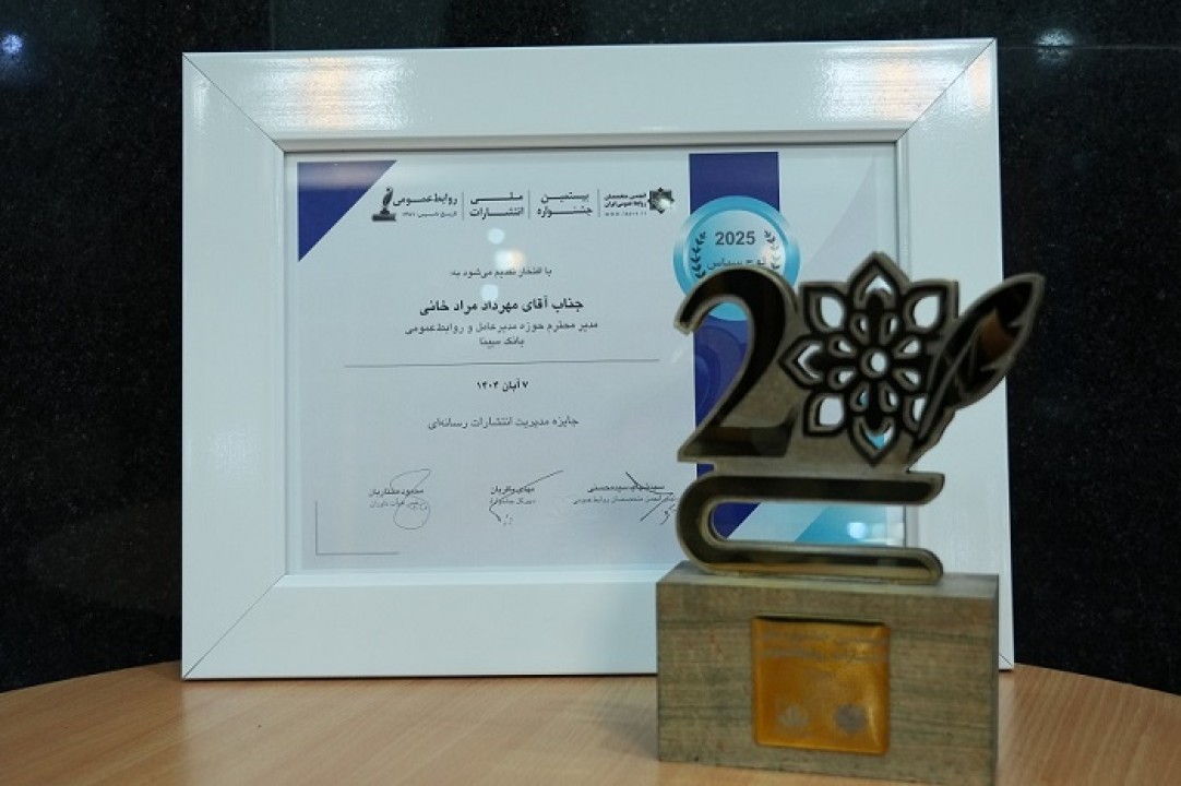 بانک سینا موفق به کسب تندیس مدیریت انتشارات رسانهای شد بانک سینا موفق به کسب تندیس مدیریت انتشارات رسانهای شد